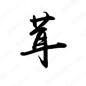 禹衛(wèi)寫(xiě)的行書(shū)茸