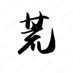 禹衛(wèi)寫(xiě)的行書(shū)荒