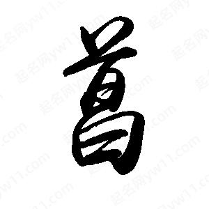 禹衛(wèi)寫的行書菖