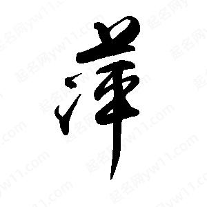 禹衛(wèi)寫的行書萍