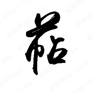 禹衛(wèi)寫的行書萜