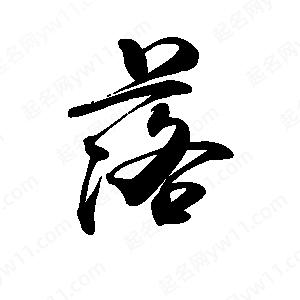 禹衛(wèi)寫的行書落