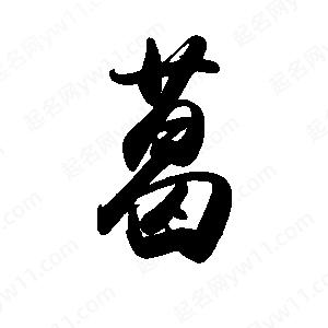 禹衛(wèi)寫的行書葛