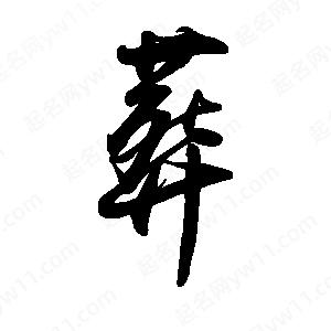 禹衛(wèi)寫的行書葬