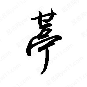 禹衛(wèi)寫的行書葶