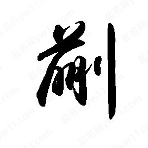 禹衛(wèi)寫的行書蒯