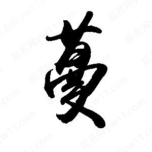 禹衛(wèi)寫(xiě)的行書(shū)蔓