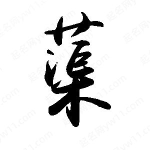 禹衛(wèi)寫的行書蕖