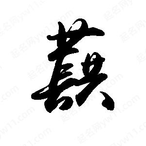 禹衛(wèi)寫的行書蕻