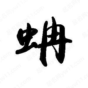 禹衛(wèi)寫的行書蚺