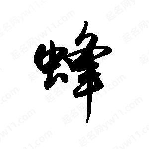 禹衛(wèi)寫的行書蜂