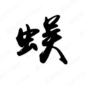 禹衛(wèi)寫的行書蜈