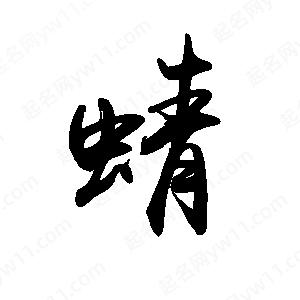 禹衛(wèi)寫的行書蜻