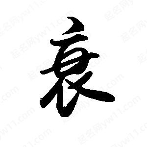 禹衛(wèi)寫的行書衰