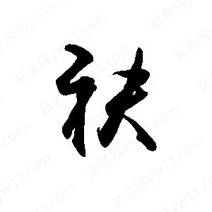 禹衛(wèi)寫的行書袂