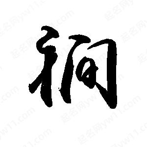 禹衛(wèi)寫的行書裥