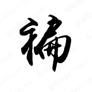 禹衛(wèi)寫的行書褊