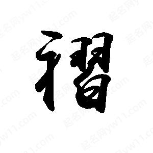 禹衛(wèi)寫的行書褶