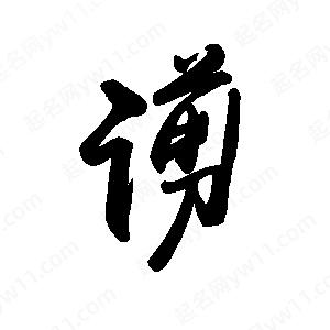 禹衛(wèi)寫的行書谫