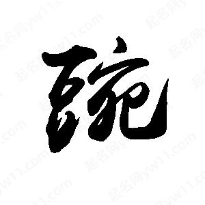 禹衛(wèi)寫的行書豌