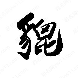 禹衛(wèi)寫的行書貔