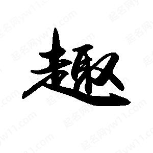 禹衛(wèi)寫的行書趣