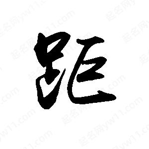 禹衛(wèi)寫的行書距