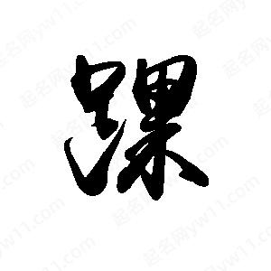 禹衛(wèi)寫(xiě)的行書(shū)踝