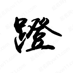 禹衛(wèi)寫的行書蹬