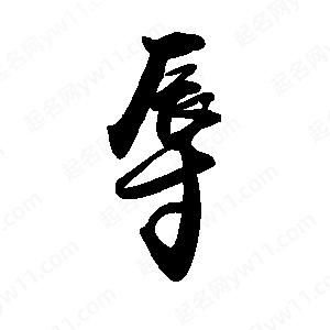 禹衛(wèi)寫的行書辱