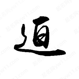 禹衛(wèi)寫的行書迫