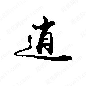 禹衛(wèi)寫的行書逍