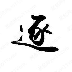 禹衛(wèi)寫的行書逐