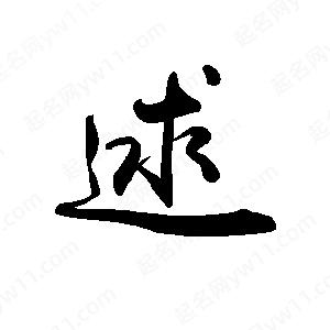 禹衛(wèi)寫的行書逑