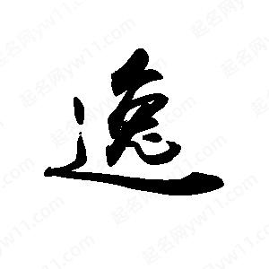 禹衛(wèi)寫的行書逸