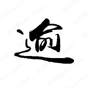 禹衛(wèi)寫的行書逾