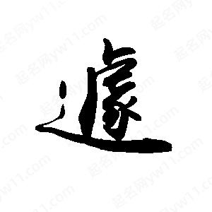 禹衛(wèi)寫的行書遽