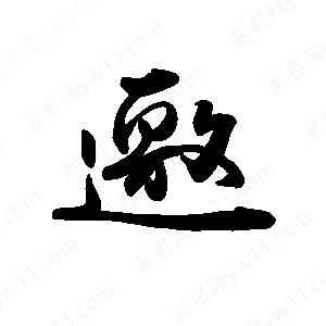 禹衛(wèi)寫的行書邀