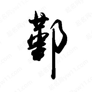 禹衛(wèi)寫的行書鄞