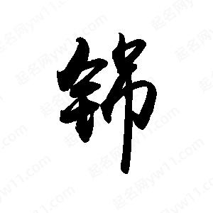 禹衛(wèi)寫的行書铞