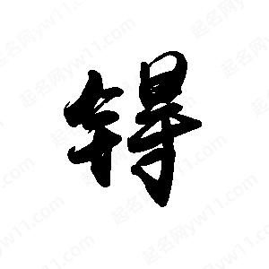 禹衛(wèi)寫的行書锝