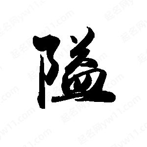 禹衛(wèi)寫(xiě)的行書(shū)隘