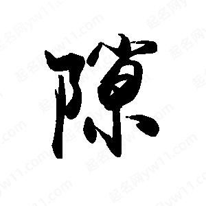 禹衛(wèi)寫的行書隙