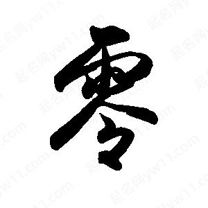 禹衛(wèi)寫的行書零