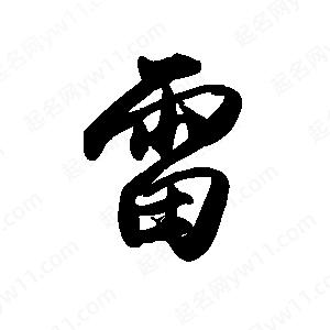 禹衛(wèi)寫的行書雷