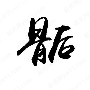 禹衛(wèi)寫的行書骺