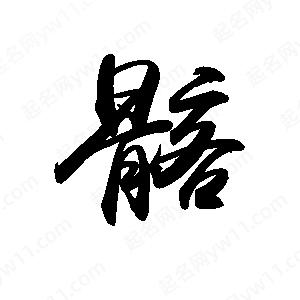 禹衛(wèi)寫的行書髂