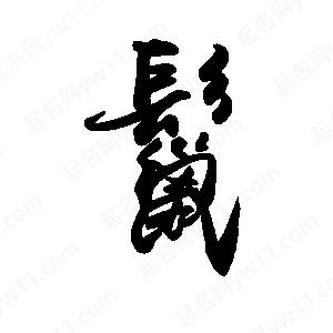 禹衛(wèi)寫的行書鬣