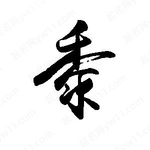 禹衛(wèi)寫(xiě)的行書(shū)黍