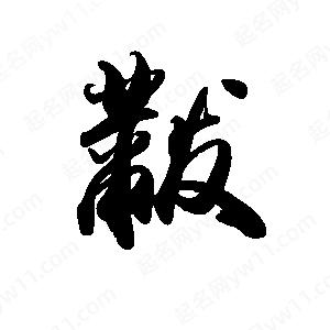 禹衛(wèi)寫的行書黻